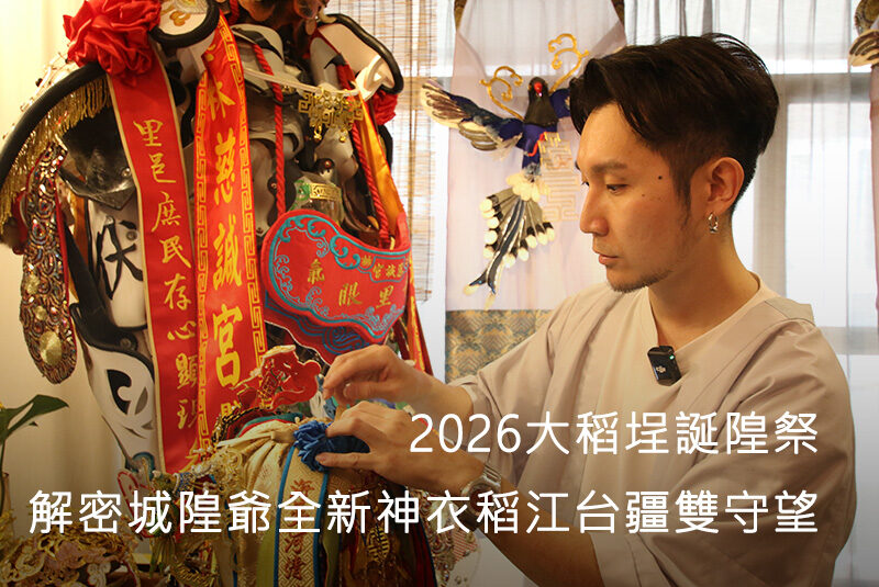 2026大稻埕誕隍祭：解密城隍爺全新神衣稻江台疆雙守望