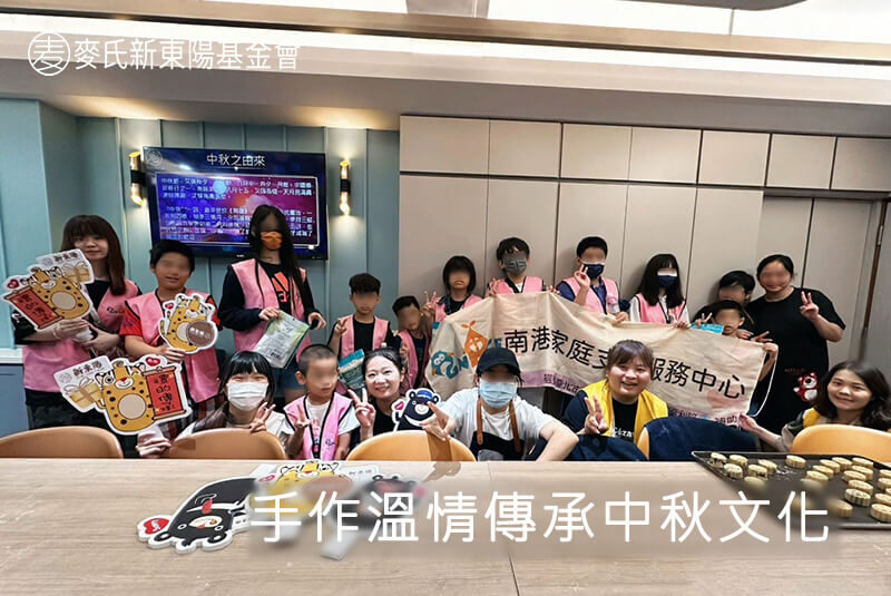 手作溫情傳承中秋文化｜麥氏新東陽基金會