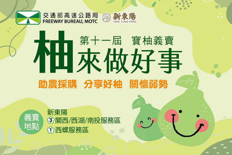 新東陽國道服務區第十一屆柚來做好事