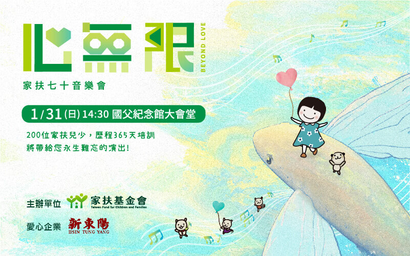新東陽陪您讓愛延續，憑「家扶七十心無限音樂會」門票，享三重優惠