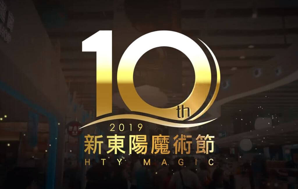 2019第十屆新東陽魔術節 世界級魔幻盛宴